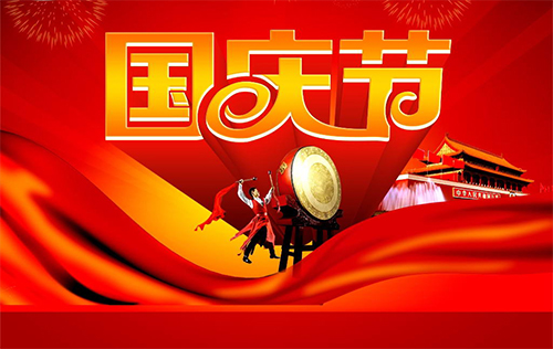 国庆